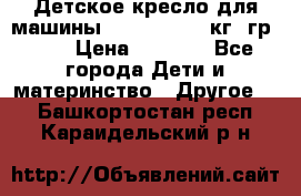 Детское кресло для машины  CHICCO 0-13 кг (гр.0 ) › Цена ­ 4 500 - Все города Дети и материнство » Другое   . Башкортостан респ.,Караидельский р-н